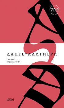 Ад - Данте Алигиери - Колибри - 9786190210580 - онлайн книжарница ciela | ciela.com