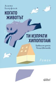 Е-книга Когато животът ти изпрати хипопотам