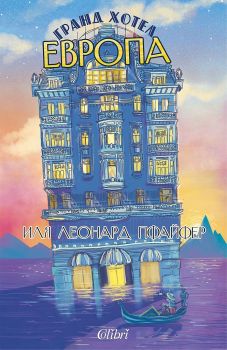 Гранд хотел Европа - Иля Леонард Пфайфер - Колибри - 9786190210931 - Онлайн книжарница Ciela | ciela.com