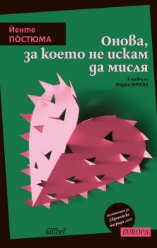 Е-книга Онова, за което не искам да мисля