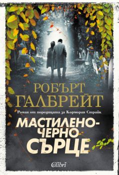 Е-книга Мастиленочерно сърце - Робърт Галбрейт - 9786190211235 - Колибри - Онлайн книжарница Ciela | ciela.com