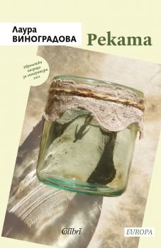 Е-книга Реката - Лаура Виноградова - 9786190211259 - Колибри - Онлайн книжарница Ciela | ciela.com