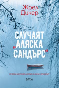 Е-книга Случаят Аляска Сандърс - Жоел Дикер - 9786190211792 - Колибри - Онлайн книжарница Ciela | ciela.com