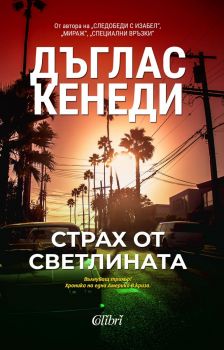 Е-книга Страх от светлината