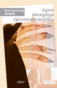 Адам отпреди грехопадението - Жан-Кристоф Рюфен - 9786190211891 - Колибри - Онлайн книжарница Ciela | ciela.com