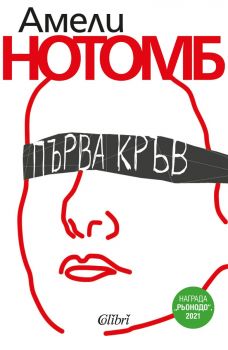 Е-книга Първа кръв