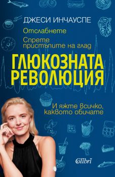 Е-книга Глюкозната революция - Джеси Инчауспе - 9786190212157 - Колибри - Онлайн книжарница Ciela | ciela.com