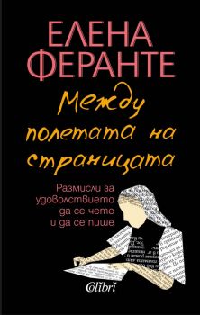 Е-книга Между полетата на страницата - Елена Феранте - 9786190212171 - Колибри - Онлайн книжарница Ciela | ciela.com