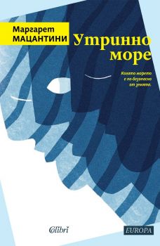 Е-книга Утринно море