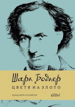 Цветя на злото - ново издание - Шарл Бодлер - 9786190213161 - Колибри - Онлайн книжарница Ciela | ciela.com