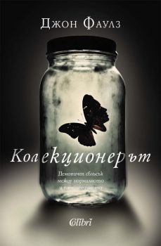 Е-книга Колекционерът - Джон Фаулз - 9786190214502 - Колибри - Онлайн книжарница Ciela | ciela.com