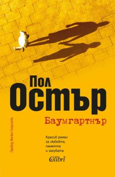 Баумгартнър - Пол Остър - Колибри - 9786190215875 - Онлайн книжарница Ciela | ciela.com