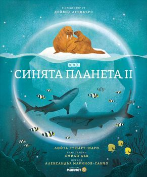 Синята планета - Лийза Стюарт-Шарп - 9786190215912 - Мармот - Онлайн книжарница Ciela | ciela.com
