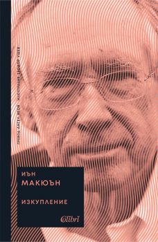 Изкупление - Иън Макюън - Колибри - 9786190216643 - Онлайн книжарница Ciela | ciela.com