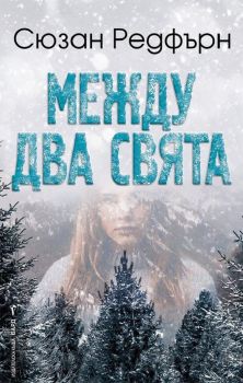 Между два свята -Сузан Редфърн - Бард - 9786190301455 - Онлайн книжарница Ciela | ciela.com