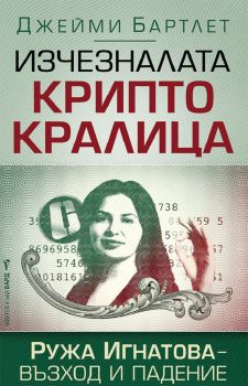 Изчезналата криптокралица - Ружа Игнатова - Джейми Бартлет - 9786190301486 - Бард - Онлайн книжарница Ciela | ciela.com