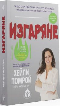 Изгаряне - Защо стрелката на кантара не мърда и какво да ядете, за да промените това - Хейли Помрой - 9786197342710 - Вдъхновения - Онлайн книжарница Ciela | ciela.com