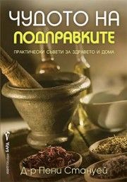 Чудото на подправките - Д-р Пени Стануей - 9786190302384 - Бард - Онлайн книжарница Ciela | ciela.com