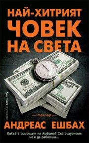 Най-хитрият човек на света - Андреас Ешбах - 9786190302902 - Бард - Онлайн книжарница Ciela | ciela.com