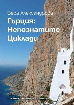 Гърция - Непознатите Циклади - Вера Александрова - 9786190400233 - Онлайн книжарница Ciela | ciela.com