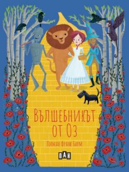 Вълшебникът от Оз - меки корици - Лиман Франк Баум - 9786190500964 - Пан - Онлайн книжарница Ciela | ciela.com