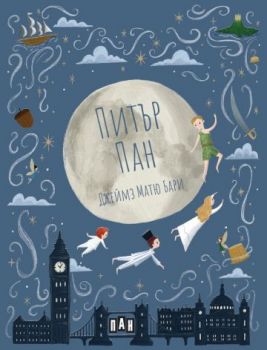 Питър Пан - меки корици - Джеймз Матю Бари - 9786190500988 - Пан - Онлайн книжарница Ciela | ciela.com