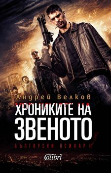 Е-книга Хрониките на Звенот - Андрей Велков - 9786191503322 - Колибри - Онлайн книжарница Ciela | ciela.com