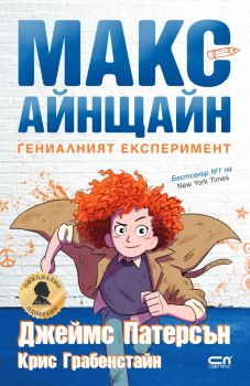 Макс Айнщайн - Гениалният експеримент - Джеймс Патерсън - 9786191514991 - СофтПрес - Онлайн книжарница Ciela | ciela.com