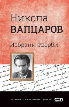 Българска класика - Никола Вапцаров - избрани творби - 9786191516612 - СофтПрес - Онлайн книжарница Ciela | ciela.com