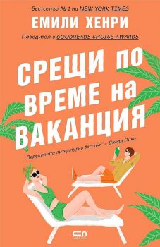 Срещи по време на ваканция - Емили Хенри - СофтПРЕС - 9786191518210 - Онлайн книжарница Ciela | ciela.com