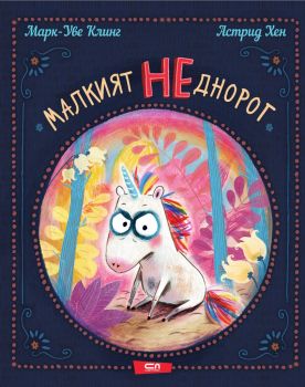 Малкият НЕднорог - Марк-Уве Клинг - 9786191518487 - СофтПРЕС - Онлайн книжарница Ciela | ciela.com