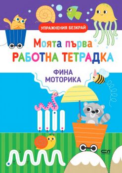 Моята първа работна тетрадка - фина моторика