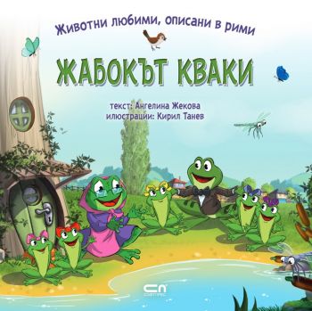 Животни любими, описани в рими - Жабокът Кваки - Ангелина Жекова - 9786191518944 - СофтПрес - Онлайн книжарница Ciela | ciela.com