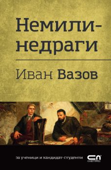 Немили-недраги - Българска класика - 9786191519026 - Иван Вазов - Софтпрес - Онлайн книжарница Ciela | ciela.com