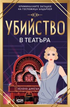 Убийство в театъра - Хелена Диксън - Кити Ъндърхей - 9786191519248 - СофтПрес - Онлайн книжарница Ciela | ciela.com