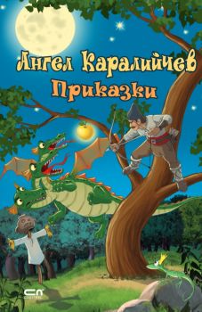 Ангел Каралийчев - Приказки - СофтПрес - 9786191519507 - Онлайн книжарница Ciela | ciela.com