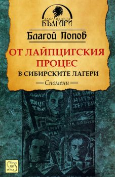 От Лайпцигския процес в сибирските лагери - Спомени - Благой Попов - 9786191520251 - Изток - Запад - Онлайн книжарница Ciela | ciela.com