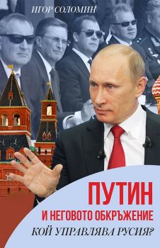 Путин и неговото обкръжение - кой управлява Русия - Игор Соломин - 9786191534609 - Паритет - онлайн книжарница ciela | ciela.com