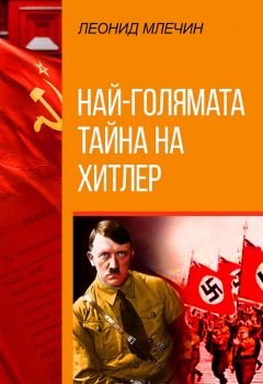 Най-голямата тайна на Хитлер - Леонид Млечин - 9786191534746 - Паритет - Онлайн книжарница Ciela | ciela.com