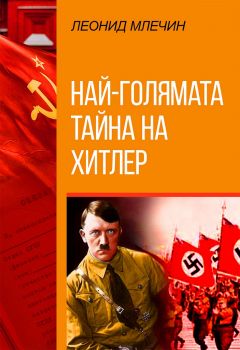 Най-голямата тайна на Хитлер - Леонид Млечин - 9786191534746 - Паритет - Онлайн книжарница Ciela | ciela.com