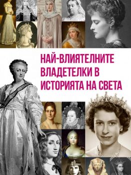 Най-влиятелните владетелки в историята на света - Анна Покровская - 9786191534845 - Паритет - Онлайн книжарница Ciela | ciela.com