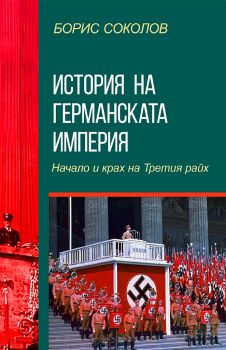 История на Германската империя - Начало и край на Третия райх - Борис Соколов - 9786191535033 - Паритет - Онлайн книжарница Ciela | ciela.com