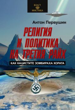 Религия и политика на Третия райх - Как нацистите зомбираха хората - Антон Первушин - 9786191535040 - Паритет - Онлайн книжарница Ciela | ciela.com