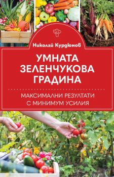 Умната зеленчукова градина - Максимални резултати с минимум усилия - Николай Курдюмов - 9786191535095 - Паритет - Онлайн книжарница Ciela | ciela.com