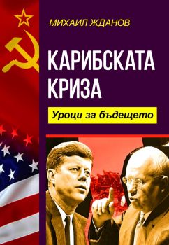 Карибската криза - Уроци за бъдещето - Михаил Жданов - 9786191535149 - Паритет - Онлайн книжарница Ciela | ciela.com