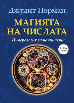 Магията на числата - Нумерология за начинаещи - Джудит Норман - 9786191535200 - Паритет - Онлайн книжарница Ciela | ciela.com