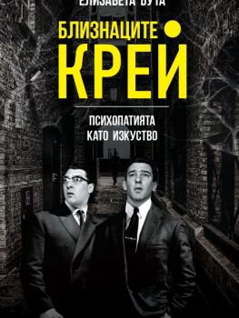 Близнаците Крей - Психопатията като изкуство - Елизавета Бута - 9786191535224 - Паритет - Онлайн книжарница Ciela | Ciela.com