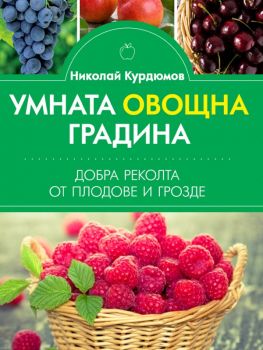 Умната овощна градина - Добра реколта от плодове и грозде - Николай Курдюмов - 9786191535255 - Паритет - Онлайн книжарница Ciela | Ciela.com