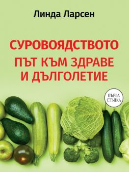 Суровоядството - Път към здраве и дълголетие - Линда Ларсен - 9786191535286 - Паритет - Онлайн книжарница Ciela | ciela.com