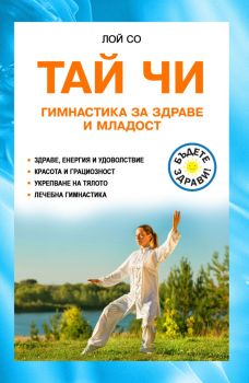 Тай Чи - Гимнастика за здраве и младост - Лой Со - 9786191535682 - Паритет - Онлайн книжарница Ciela | ciela.com